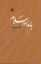 تصویر  بامداد اسلام (رقعی-شمیز)